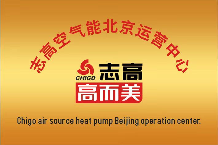 志高空氣能中國區北京運營中心成立啦！
